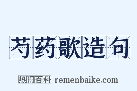 芍药歌造句是什么意思的图片